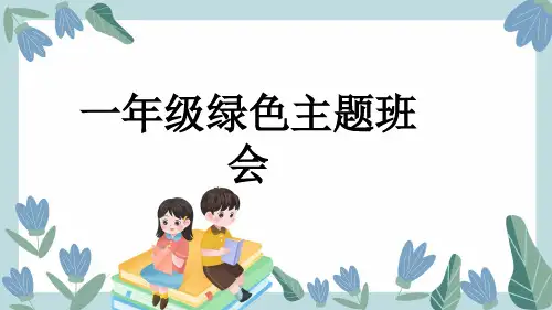一年级绿色主题班会