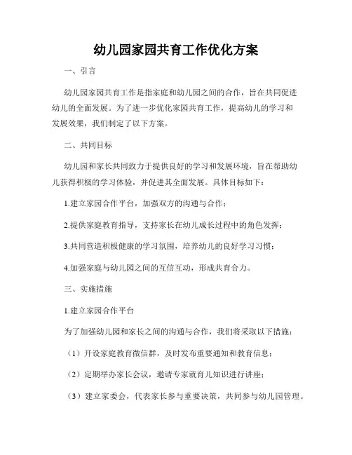 幼儿园家园共育工作优化方案