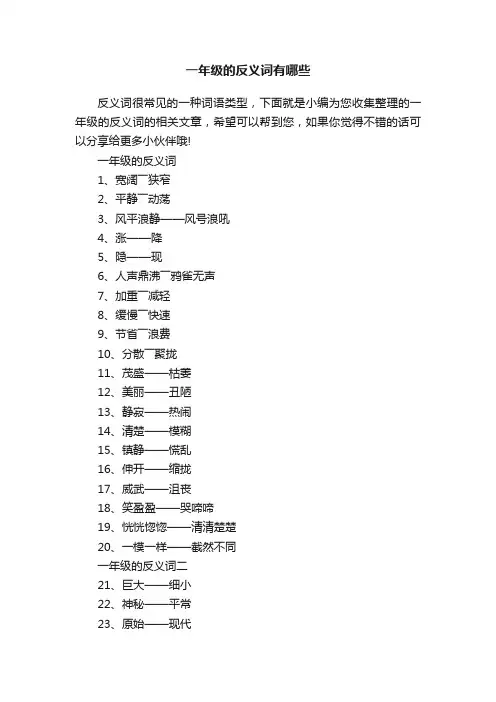 一年级的反义词有哪些