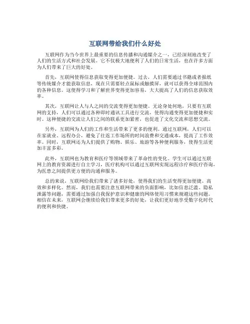 互联网带给我们什么好处作文