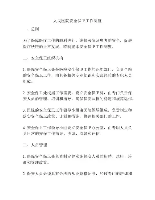 人民医院安全保卫工作制度