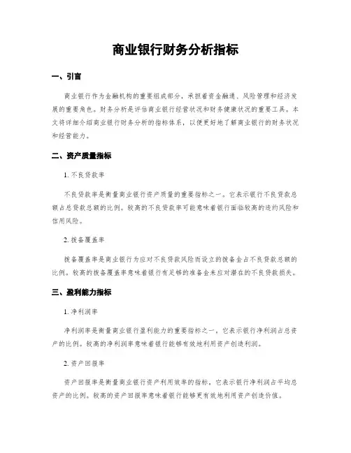 商业银行财务分析指标