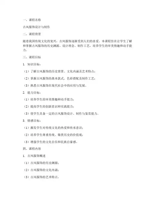 古风服饰课程设计方案模板