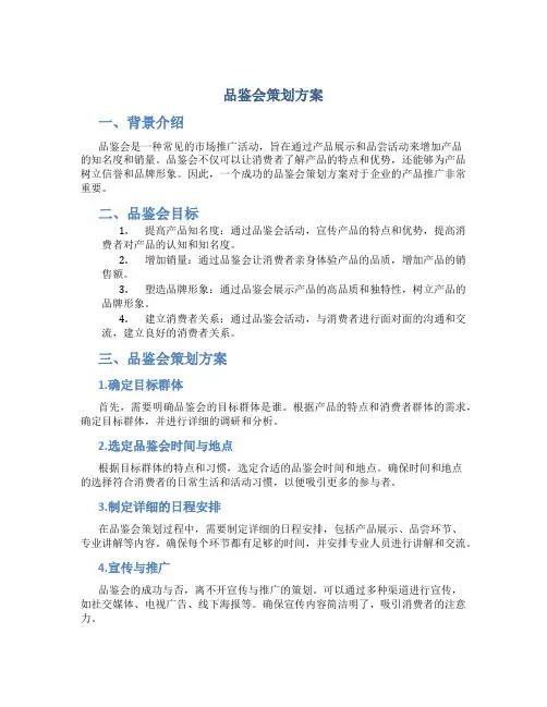 品鉴会策划方案