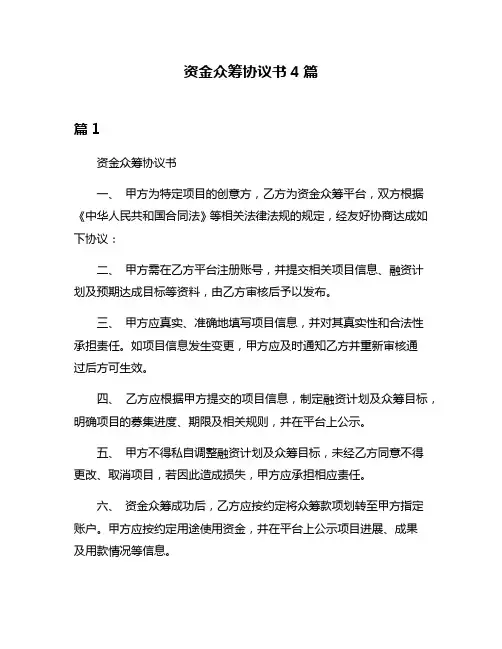 资金众筹协议书4篇