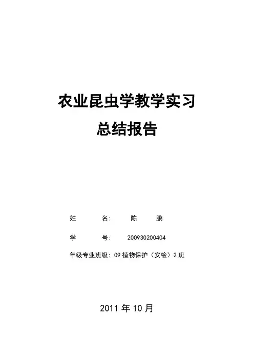 农业昆虫学教学实习报告