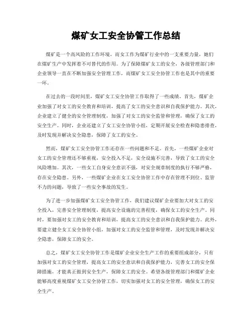 煤矿女工安全协管工作总结