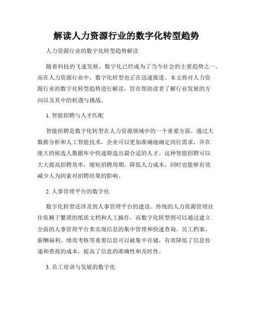 解读人力资源行业的数字化转型趋势