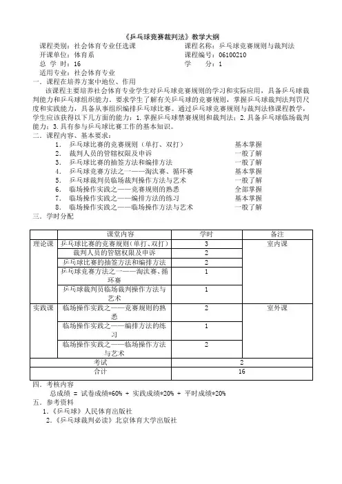 《乒乓球竞赛裁判法》教学大纲