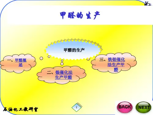甲醛生产