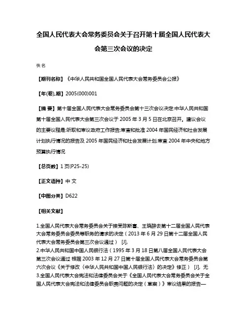 全国人民代表大会常务委员会关于召开第十届全国人民代表大会第三次会议的决定