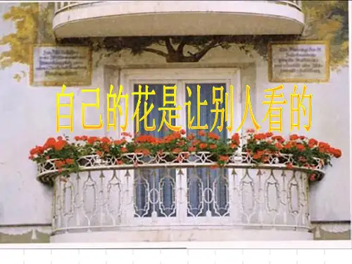 小学语文五年级 第25课自己的花是让别人看的课件人教版
