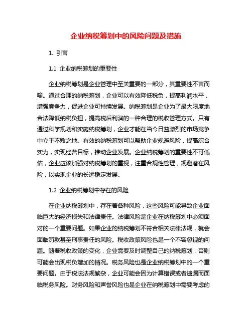 企业纳税筹划中的风险问题及措施