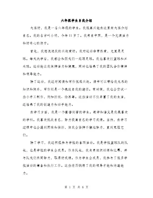 六年级学生自我介绍（4篇）