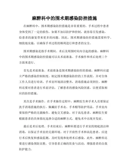 麻醉科中的围术期感染防控措施