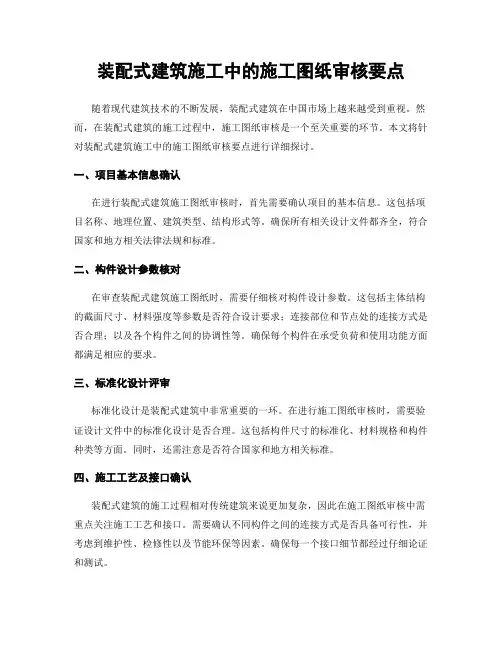 装配式建筑施工中的施工图纸审核要点