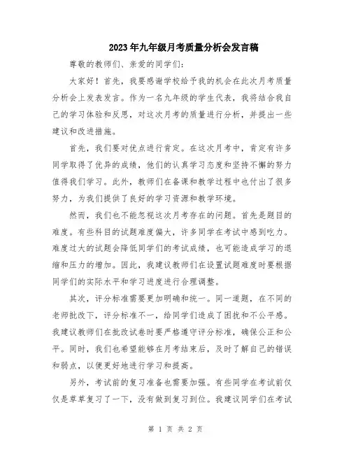 2023年九年级月考质量分析会发言稿