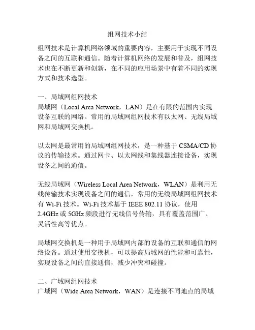 组网技术小结