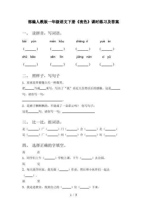 部编人教版一年级语文下册《夜色》课时练习及答案