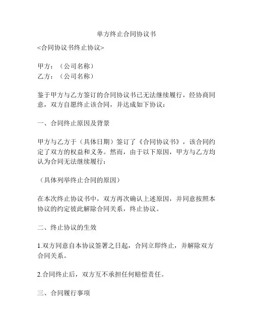 单方终止合同协议书
