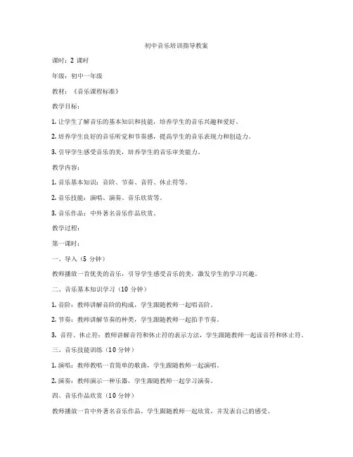 初中音乐培训指导教案