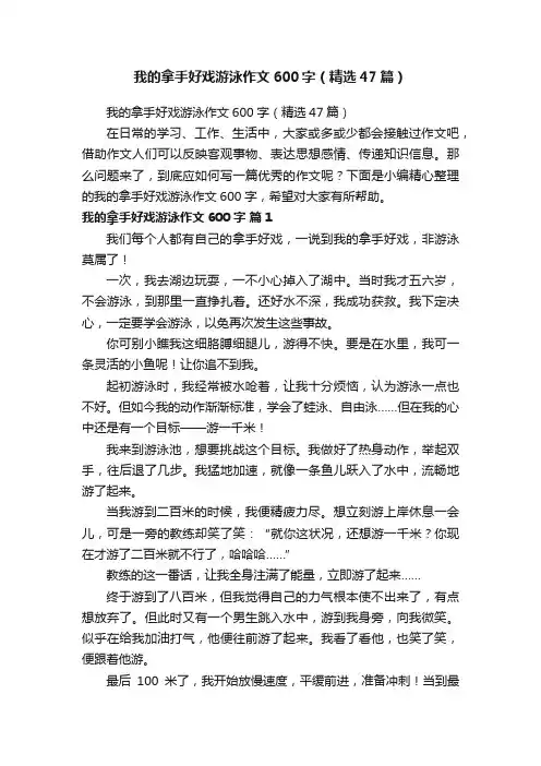 我的拿手好戏游泳作文600字（精选47篇）