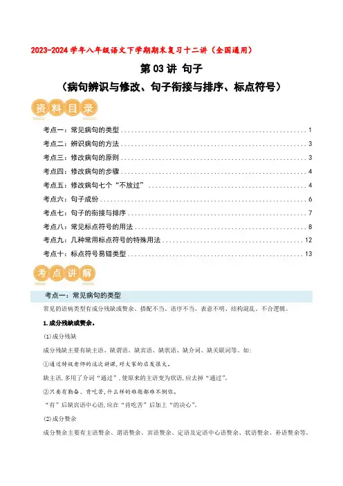 八下语文期末复习：句子(病句修改、句子衔接与排序、标点符号)【知识讲解】