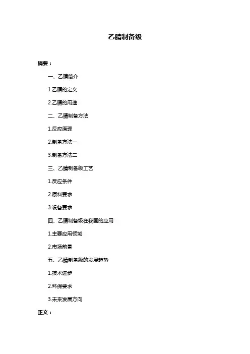 乙腈制备级
