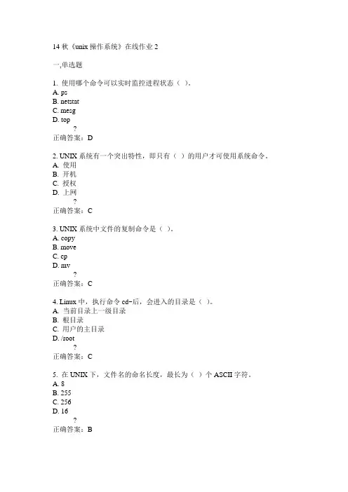 电子科技大学14秋《unix操作系统》在线作业2答案