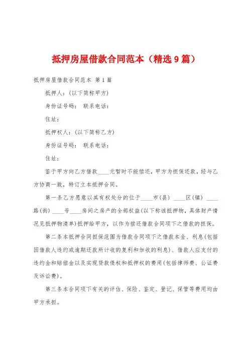 抵押房屋借款合同范本(精选9篇)