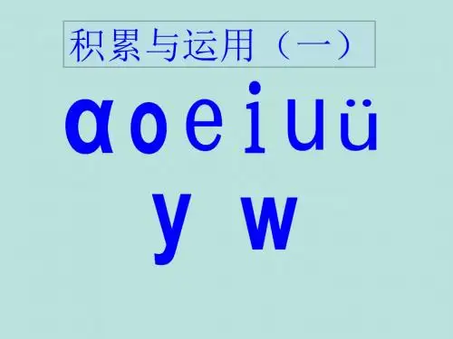 2014秋西师大版语文一上第一单元《积累与运用(一)》ppt课件