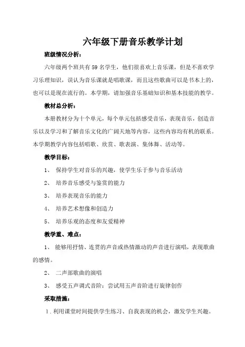 湘教版小学音乐六年级下册教学计划