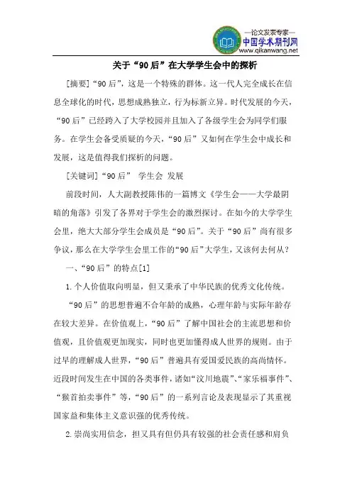 关于“90后”在大学学生会中的探析