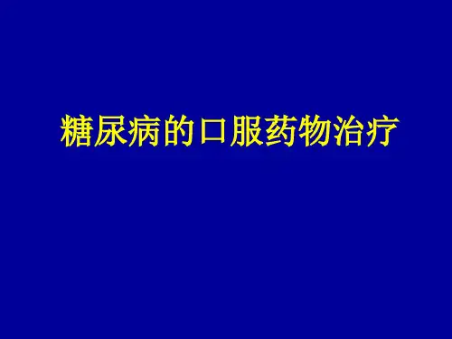 2型糖尿病的口服药物治疗ppt课件