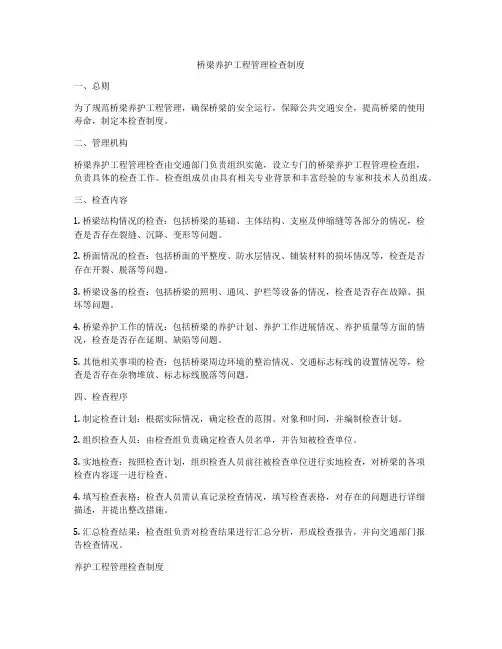 桥梁养护工程管理检查制度