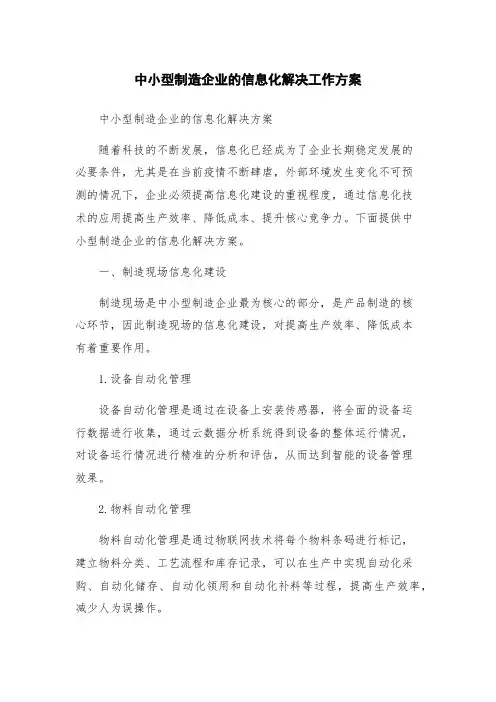 中小型制造企业的信息化解决工作方案