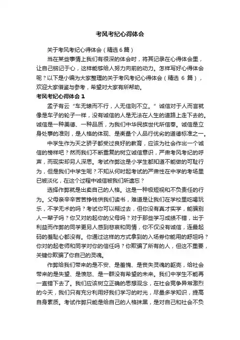关于考风考纪心得体会（精选6篇）