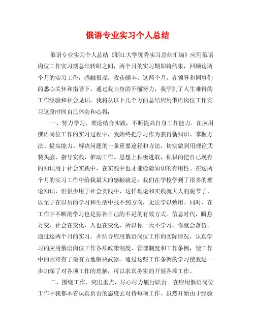 俄语专业实习个人总结