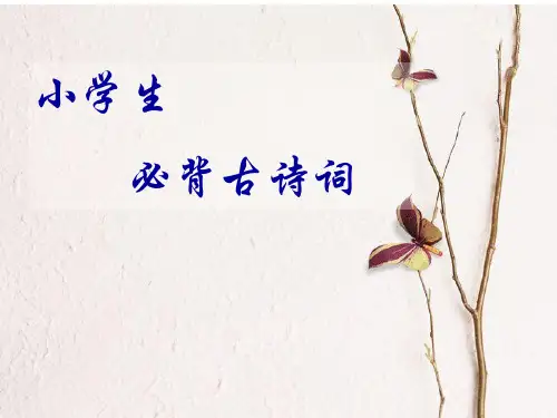 小学生必背古诗100首(带插图)