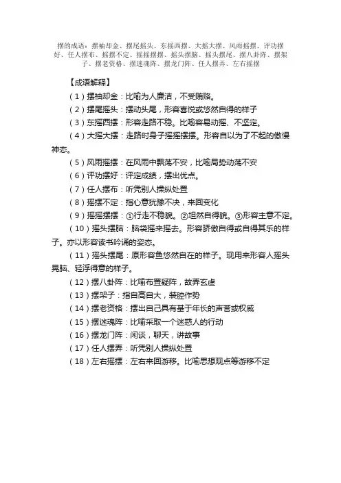 【摆的成语】_带摆字的成语_关于摆的成语