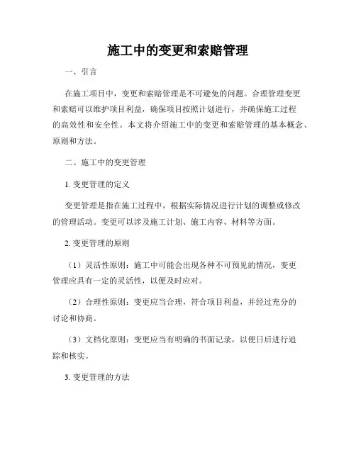 施工中的变更和索赔管理