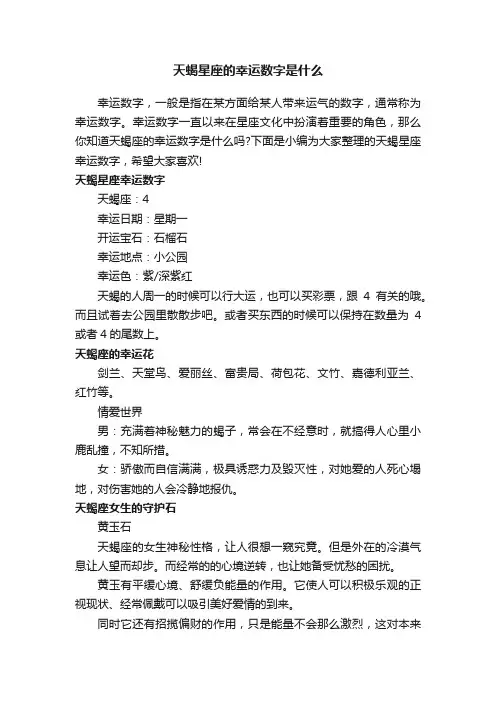 天蝎星座的幸运数字是什么