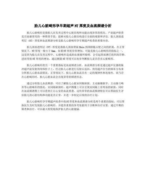 胎儿心脏畸形孕早期超声NT厚度及血流频谱分析