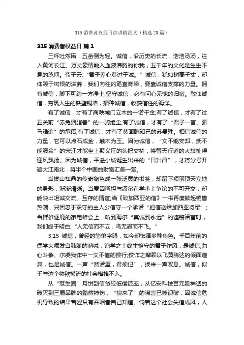 315消费者权益日演讲稿范文（精选20篇）