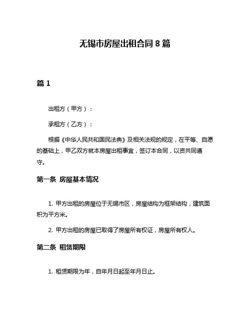 无锡市房屋出租合同8篇
