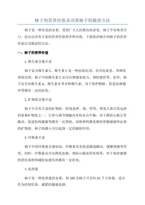 柿子的营养价值及功效柿子的脱涩方法