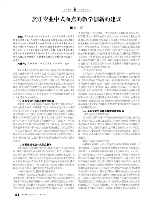 烹饪专业中式面点的教学创新的建议