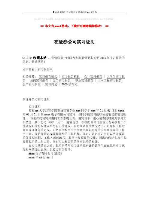 【2018最新】在证券公司实习证明word版本 (1页)
