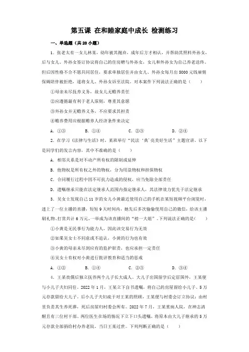 高中思想政治选择性必修二 第5课 在和睦家庭中成长 检测练习(含解析)