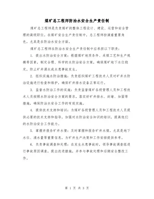 煤矿总工程师防治水安全生产责任制(3篇)